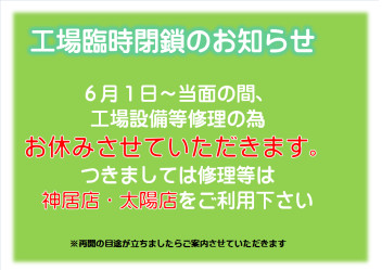 ６月１日より工場を一旦閉鎖します