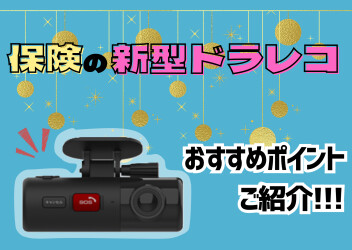 保険会社の新型ドラレコをご紹介！！