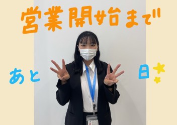 ☆営業開始まであと３日☆