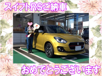 祝！スイフトRSご納車！