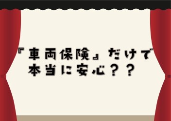 車両保険金額は十分ですか？