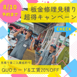 ☆板金見積り超得キャンペーン！8/10予約まで対象☆