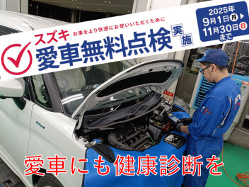 あなたの愛車を無料で点検♡