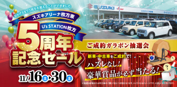 ☆お知らせ☆　スズキアリーナ枚方東　5周年記念セール