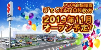 ☆お知らせ☆　新店舗『Ｕ’ｓ　ＳＴＡＴＩＯＮ　枚方』１１月オープン！！　アリーナ八幡/枚方営業所　営業スケジュール