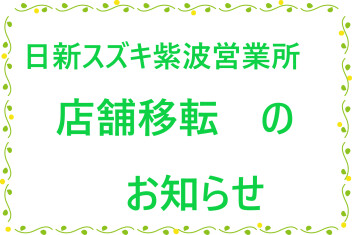 日新スズキ紫波営業所完全店舗移転のお知らせ