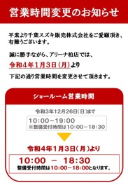 Ｒ４年１月３日～営業時間が変更になります！