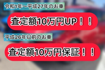 査定大商談会開催！