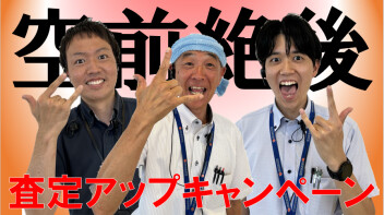 空前絶後の査定アップキャンペーン！