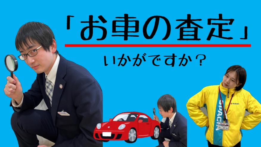 お車の査定させてくださーい！！(^^)/