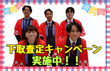 下取査定額アップキャンペーン実施中！！