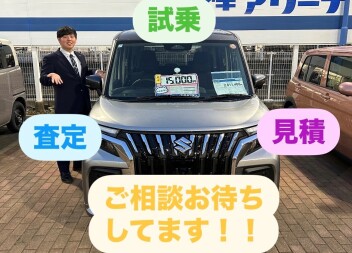 査定・試乗・見積ご相談ください！！！！