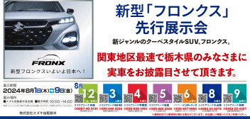 新型フロンクス先行展示会情報のお知らせ。