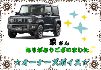 スズキショップ福島鎌田　☆オーナーズボイスです☆
