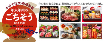 遠鉄百貨店　ネットで注文・店頭で受け取る〈年末年始のごちそう〉　受付中！
