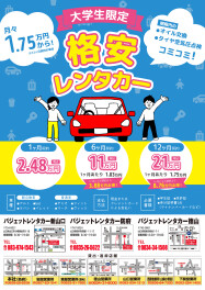 大学生限定！格安レンタカー