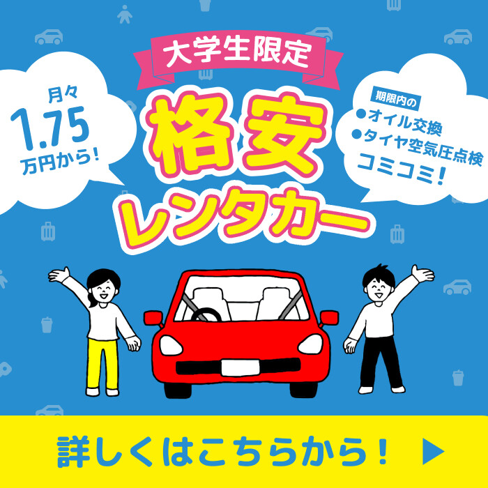 格安レンタカーバナー