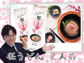 試乗・査定・お見積りで❝桜うどん２人前❞プレゼント!!大総力祭～後半戦～