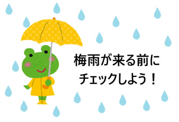 梅雨前に、、！