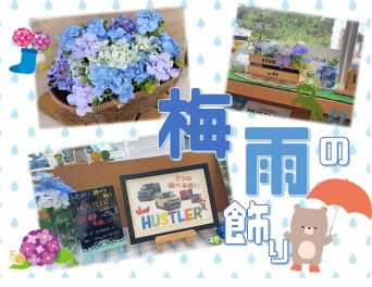 **梅雨の飾りつけ**