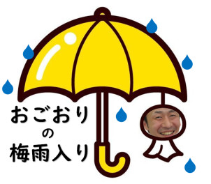 おごおりの梅雨入り。