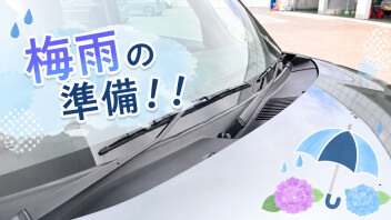 梅雨入り準備、されてますか？