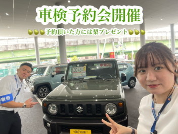 車検予約会！！　梨プレゼント！？