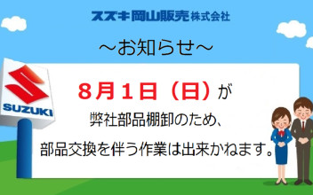 【おしらせ】８月１日（日）　部品交換を伴う作業について