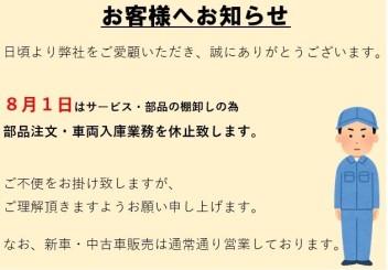 ８月１日の営業に関してのお知らせ☆