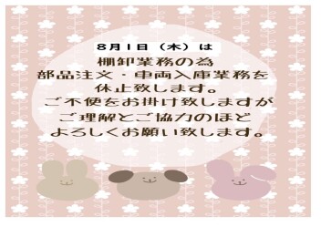 8月1日　棚卸しのご案内