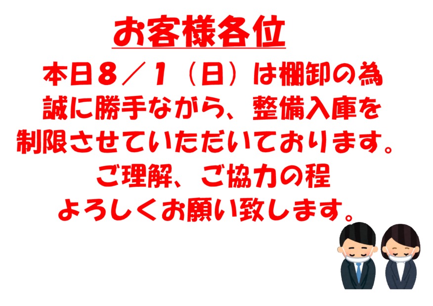 8/1（日）棚卸のおしらせ