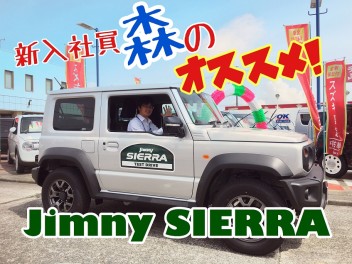 クルマ紹介、人気爆発！『ジムニーシエラ』！！！！