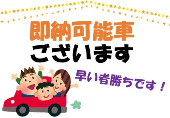 ☆即納車あります☆