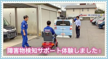 スズキセニアカー☆障害物検知サポート体験しました！！