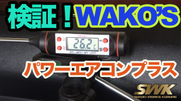 検証！WAKO’Sパワーエアコンプラスの効果は！