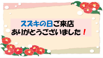 ご来店ありがとうございました●〇