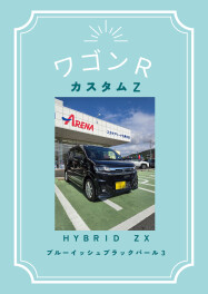 ワゴンＲカスタムＺ　ＨＹＢＲＩＤ　ＺＸ　☆オーナーズボイス☆