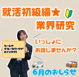 ★2026年卒向け★営業職＊６月業界研究実施のお知らせ(^^)/