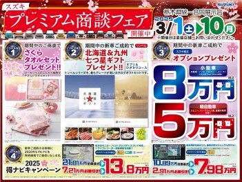 プレミアム商談フェア開催!!