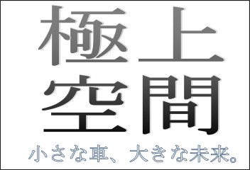 極上空間　番組のお知らせ