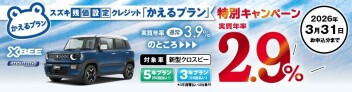 【対象車限定】スズキ残価設定クレジット「かえるプラン」特別手数料率2.9％キャンペーンのご案内