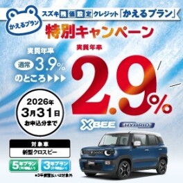 【対象車限定】スズキ残価設定クレジット「かえるプラン」特別手数料率2.9％キャンペーンのご案内