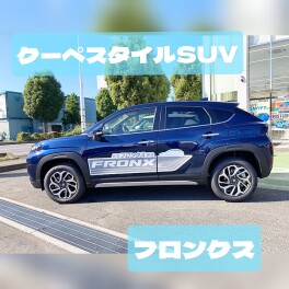 クーペスタイルSUV　フロンクス