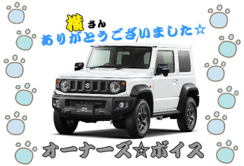 スズキショップ福島鎌田　☆オーナーズボイス☆