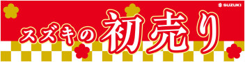 スズキの初売り