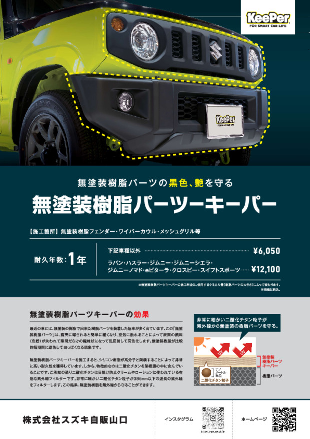 愛車に樹脂キーパーをしてみませんか？