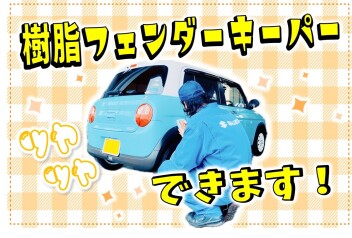 ✦樹脂フェンダーキーパー✦