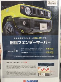 樹脂フェンダーキーパー、いかがですか？？