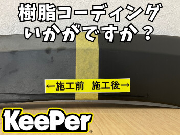無塗装樹脂フェンダーの施工オススメです！