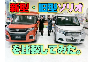 新型・旧型ソリオを比べてみた